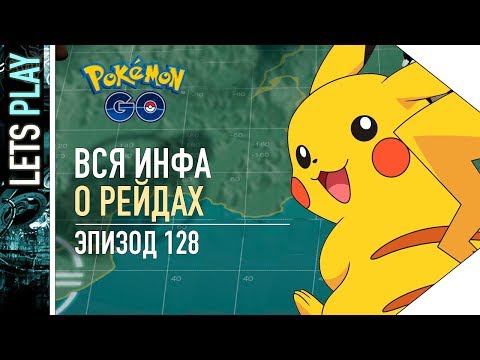 Видео: ПОКЕМОН ГО - ВСЁ ВАЖНОЕ О РЕЙДАХ!