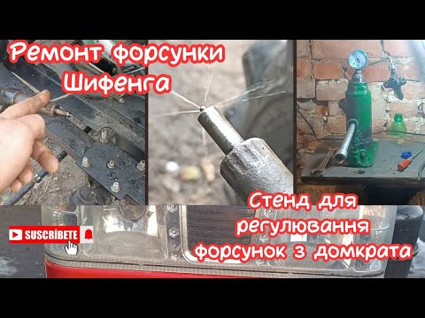 Видео: "Ремонт Форсунки Мінітрактора за копійки! Створимо стенд з домкрата на 5 тонн разом"