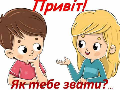 Видео: Урок "Знайомство з друзями" (англійська мова для дітей)