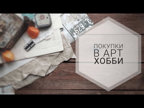 Видео: Заказ из Арт Хобби | Скрапбукинг | Покупки | Распаковка