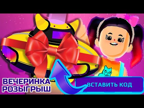 Видео: PK XD ВЕЧЕРИНКА 🎁 РОЗЫГРЫШ ДОМ АДМИНА КОД АВТОРА - ОБНОВЛЕНИЕ ПРОФЕССИИ в ПК ХД  !!!