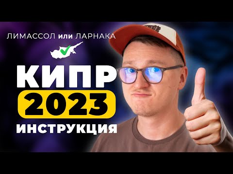 Видео: Кипр 2023. Лимассол, Ларнака. Что посмотреть? Цены на Кипре? Достопримечательности Кипра