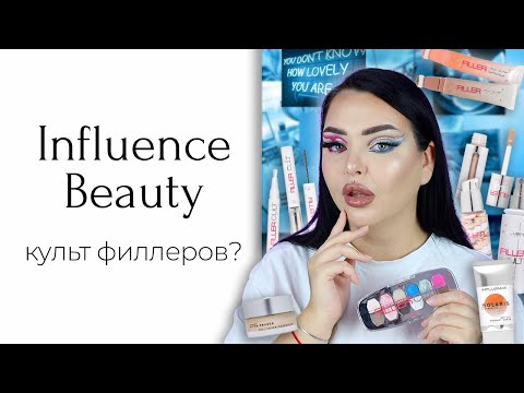 Видео: Новая коллекция Influence Beauty Filler Cult и некие новинки