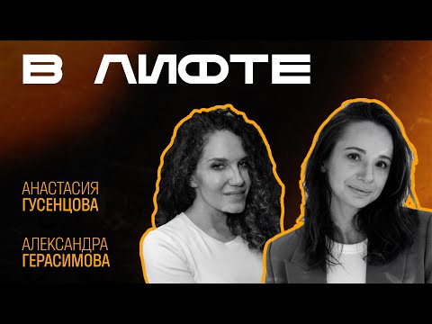 Видео: В ЛИФТЕ. Александра Герасимова, Фитмост