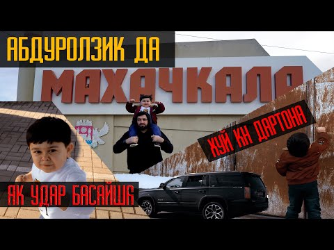 Видео: АБДУРОЗИК ДА МАХАЧКАЛА