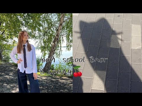 Видео: Мой школьный влог в среду🫐🍇
