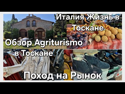 Видео: #Поход на Вещевой Рынок в Италии#Где Одеваются Простые Итальянцы#Обзор Agriturismo в Тоскане