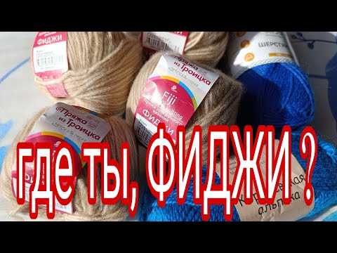 Видео: 💙 Ищем ФИДЖИ 😃😁: ОПЯТЬ ПРО ПРЯЖУ...👍🧶😁