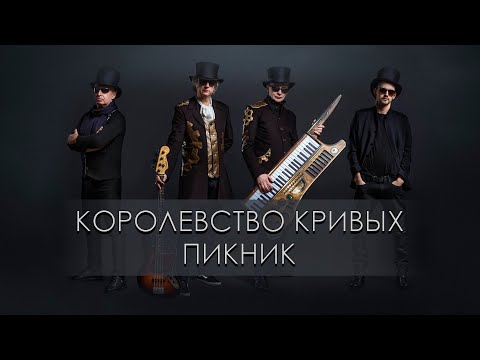 Видео: Пикник - Королевство кривых (Караоке)