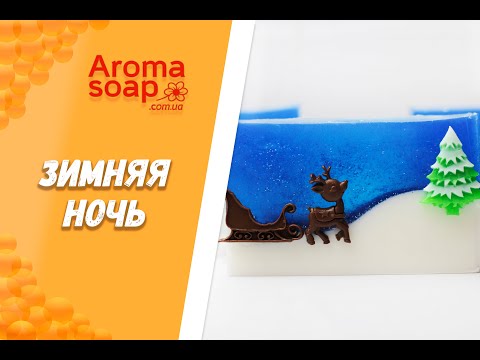 Видео: Брусковое мыло "Зимняя ночь" I Мыло под нарезку I Мастер-класс I Мыловарение I Мыло ручной работы
