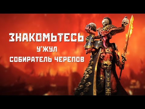 Видео: Знакомьтесь У'жул Собиратель Черепов лор и игра Total War: Warhammer 3