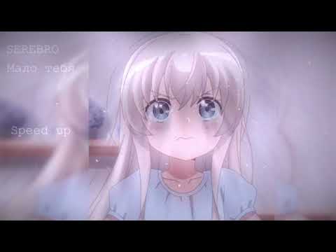 Видео: SEREBRO - Мало тебя (speed up)