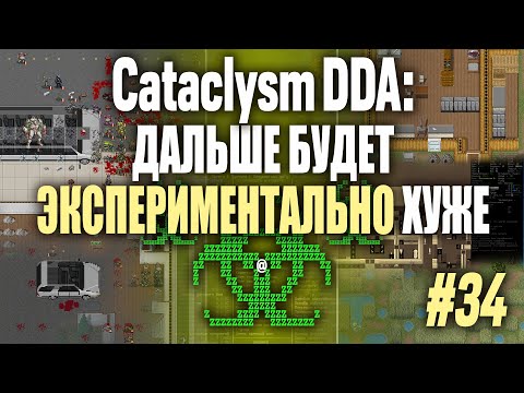 Видео: [Североглядец][Э] Исследуем северную часть района, «Cataclysm: DDA» (#34)