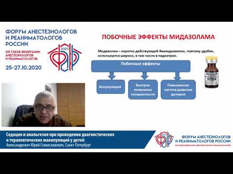 Видео: Седация и обезболивание у детей Александрович Ю.С.