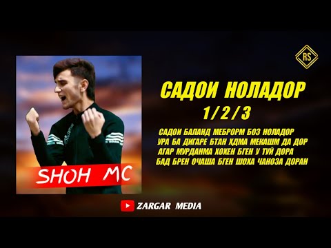 Видео: SHOHI TANHO - САДОИ НОЛАДОР ( 1 2 3 )