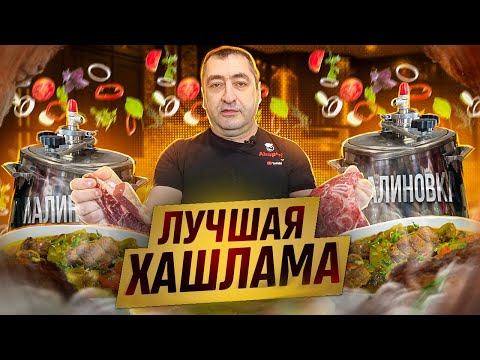 Видео: ВНИМАНИЕ!!!ТАК ХАШЛАМУ НЕ ГОТОВИЛ НИКТО И НИГДЕ!!!МЯСО С ОВОЩАМИ В АВТОКЛАВЕ МАЛИНОВКА СМАРТ ШЕФ!!!