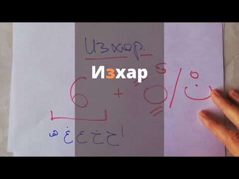 Видео: №14 Таджвид. Изхар