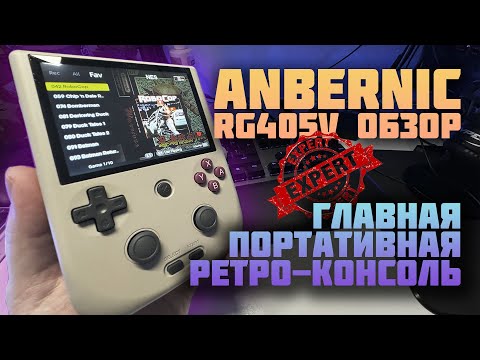 Видео: Anbernic RG405V | Честный обзор 2024