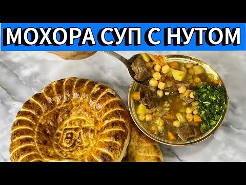 Видео: МОХОРА. ПОТРЯСАЮЩИЙ УЗБЕКСКИЙ СУП. КАК ПРИГОТОВИТЬ СУП МОХОРА. Приготовьте его на обед или ужин.