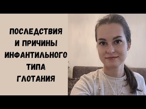 Видео: Инфантильный тип глотания! Причины и последствия