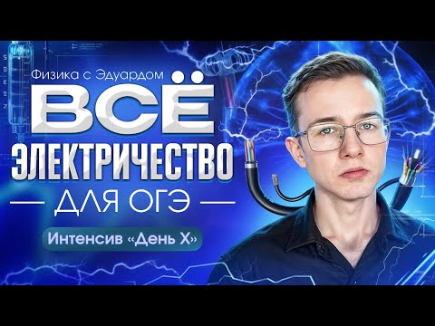 Видео: ВСЁ ЭЛЕКТРИЧЕСТВО ЗА 1,5 ЧАСА ДЛЯ ОГЭ 2024 ПО ФИЗИКЕ | ОГЭ по физике