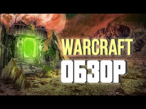 Видео: Тотальный разбор фильма Warcraft