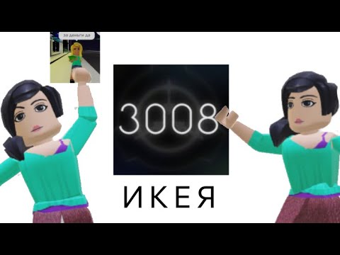 Видео: ЛОМАЕМ ЧУЖИЕ ДОМА В ИКЕЕ 3008*простите нас😨*