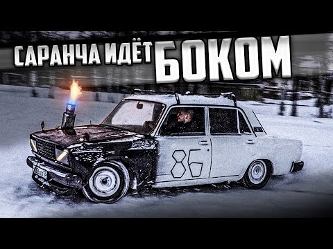 Видео: ДРИФТ НА САРАНЧЕ ! ЗАВАРИЛИ ДИФФ, ДАЛИ ПО ГОРОДУ !