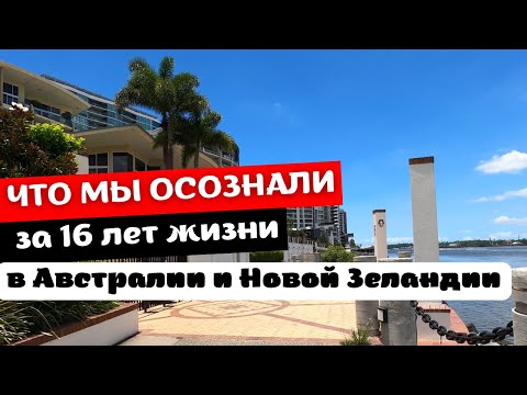 Видео: Что Мы Осознали за 16 лет Жизни в Иммиграции | АВСТРАЛИЯ и НОВАЯ ЗЕЛАНДИЯ