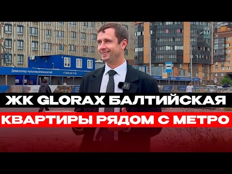 Видео: Иван Пименов  - Обзор на ЖК GloraX Балтийская