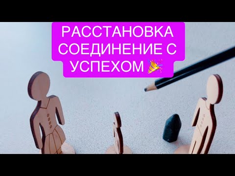 Видео: РАССТАНОВКА НА СОЕДИНЕНИЕ С УСПЕХОМ 🎉 Заряжает на УДАЧУ 🍀