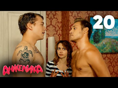 Видео: Анжелика | Сезон 1 | Серия 20
