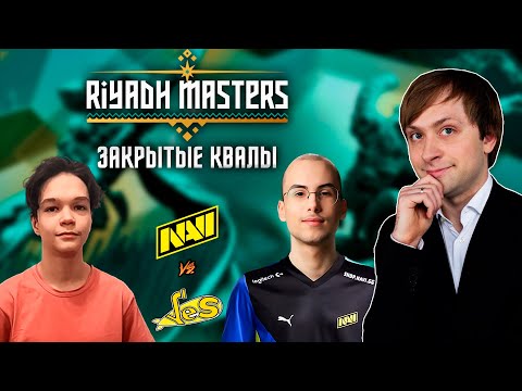 Видео: НС смотрит игру Yellow Submarine vs Na'Vi | Плей-офф | Riyadh Masters 2024: Закрытые Квалы