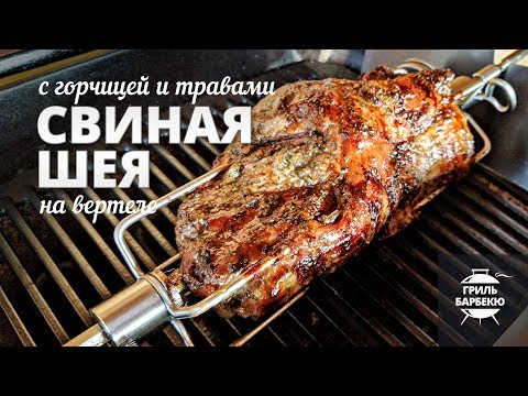 Видео: Свиная шея на вертеле (рецепт для электрического гриля)