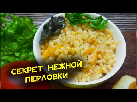 Видео: 1 секрет и перловка будет нежной как масло. Едят даже те, кто не любит. Как приготовить перловку