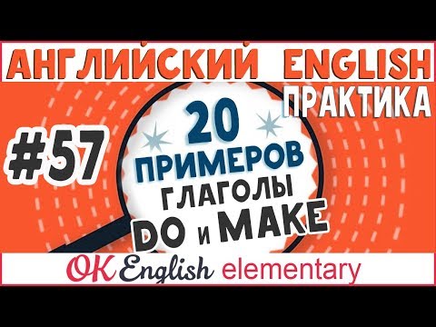 Видео: 20 примеров #57 DO или MAKE | Практика английского языка