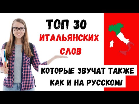 Видео: Итальянские слова как русские - ТЫ УЖЕ знаешь их и НЕ ДОГАДЫВАЕШЬСЯ об этом - Итальянский с нуля