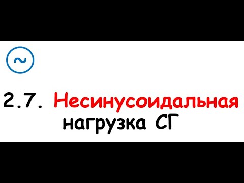 Видео: 2.7. Несинусоидальность