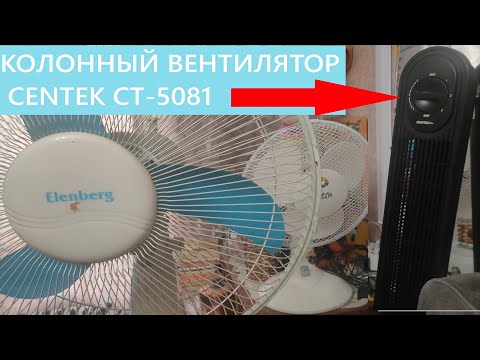 Видео: Колонный вентилятор или обычный, что лучше? Обзор вентилятора Centek CT-5081, как надеть подставку.