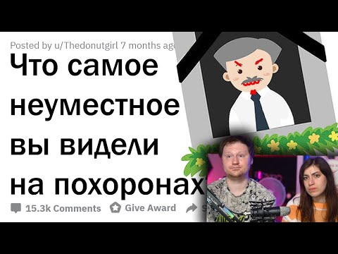 Видео: КАКУЮ ДИЧЬ ВЫ ВИДЕЛИ НА ПOХOРOНАХ? | РЕАКЦИЯ на апвоут