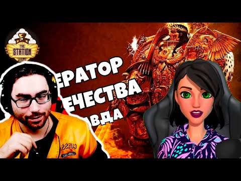 Видео: Знай | Warhammer 40000 | Император Человечества - Реакция на THE STATION