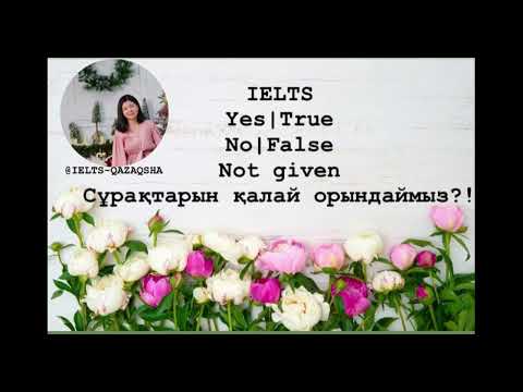 Видео: IELTS| TRUE| FALSE | NOT GIVEN| Шындық| Жалған| Берілмеген|Сұрақтарына қалай жауап беру керек.