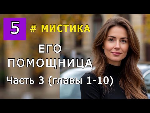Видео: "Его помощница". Часть 3  главы (1-10)