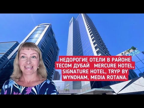 Видео: Недорогие отели в районе Tecom Дубай Mercure Hotel, Signature Hotel, Tryp by Wyndham, Media Rotana