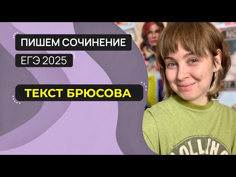 Видео: Сочинение ЕГЭ 2025: пишем вместе. Текст В.Я. Брюсова.