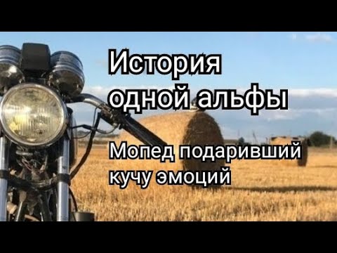 Видео: История моей альфы / Куда пропал? Где максималка? Что сейчас с альфой?