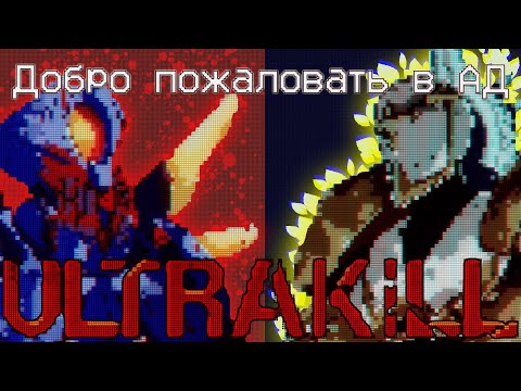 Видео: ULTRAKILL - кроваво-адское безумие по Данте / о чем была игра
