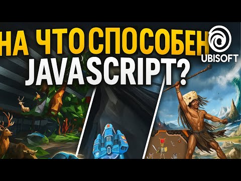 Видео: На что способен JavaScript — вас это удивит