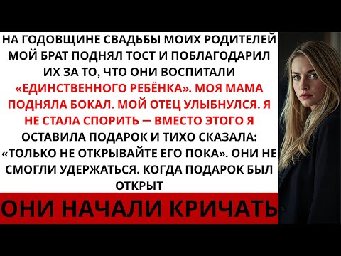 Видео: На семейном празднике мой брат поднял тост за то, что он «единственный» ребёнок. Родители улыбну …