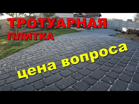 Видео: Укладка тротуарной плитки, финал | Laying pavement stones